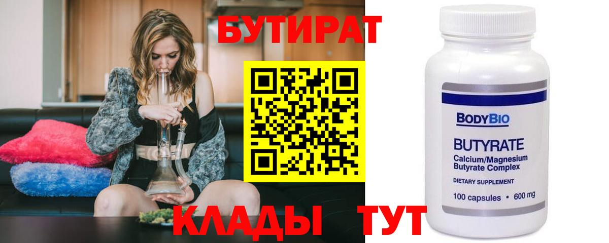 Бутират BDO  Вход с VPN  Глазов 